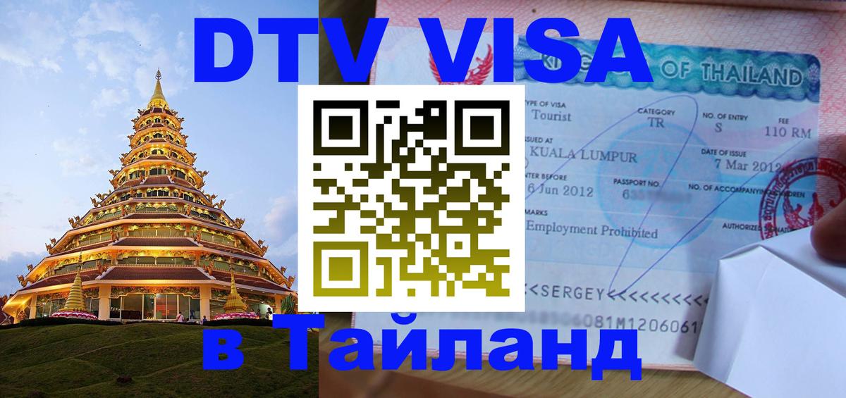 Visa ДТВ Тайланд помощь Хуа-Хин 