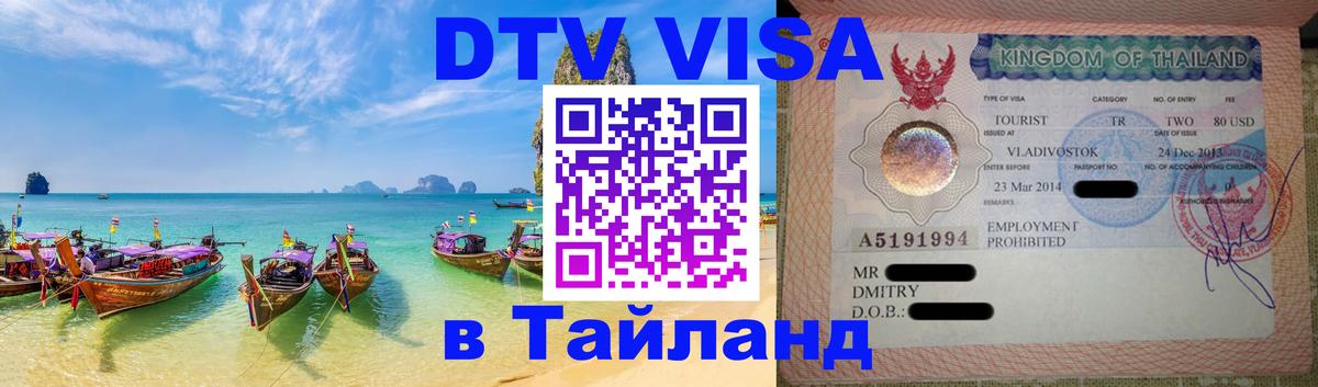 Стоимость и условия DTV визы — оформление в Таиланд под ключ - 09.01.2026 
