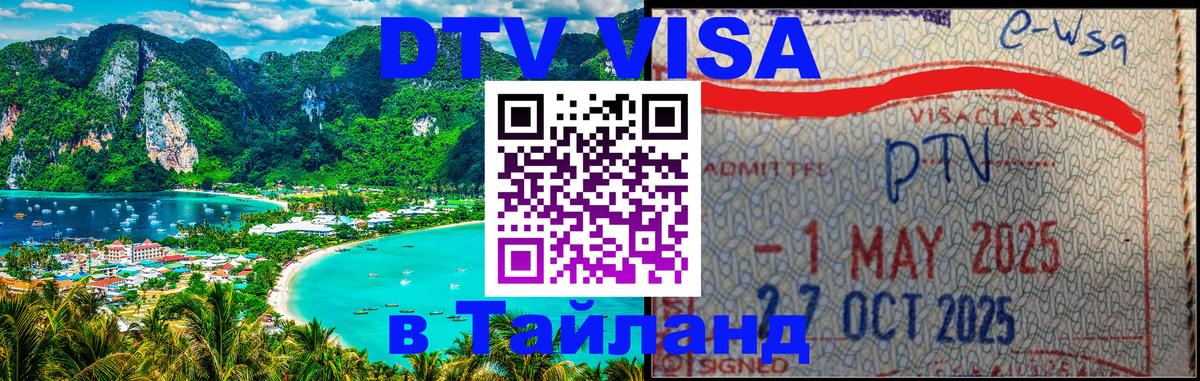 ДТВ виза в Таиланд 